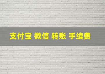 支付宝 微信 转账 手续费